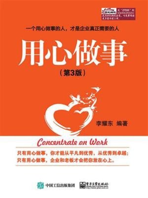 cover image of 用心做事（第3版）